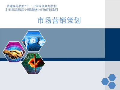 營銷策劃六大模塊實(shí)訓(xùn)教材教案